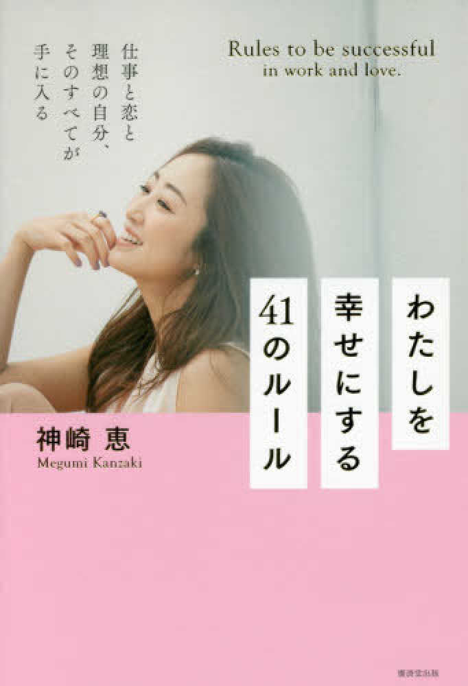 Books Kinokuniya: わたしを幸せにする41のル−ル / 神崎恵