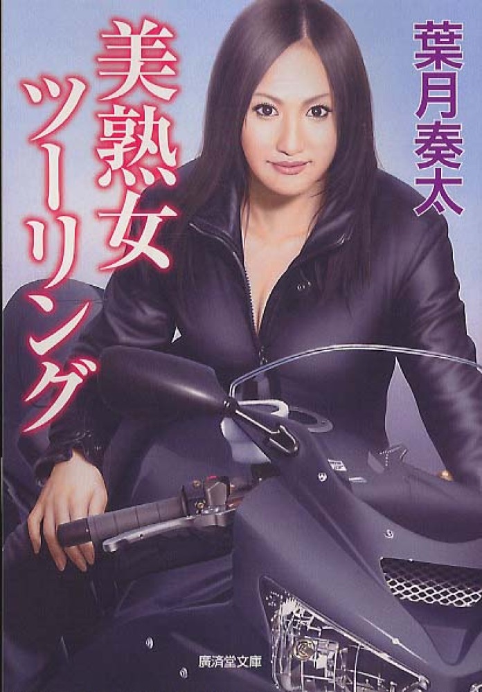 とらわれ (コスミック文庫) / 葉月奏太【初版・帯付き】[h18294] Books Kinokuniya: 美熟女ツ−リング－官能ロマン （廣済堂文庫