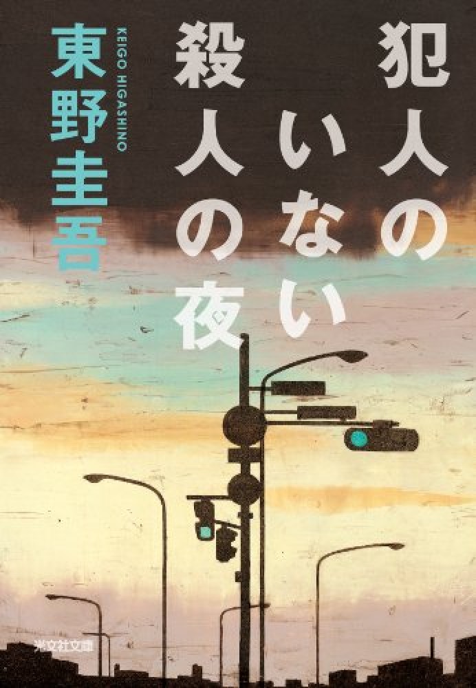 Books Kinokuniya: 犯人のいない殺人の夜－傑作推理小説 （光文社文庫