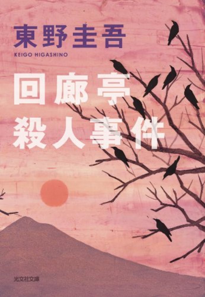 Books Kinokuniya: 回廊亭殺人事件－長編推理小説 （光文社文庫