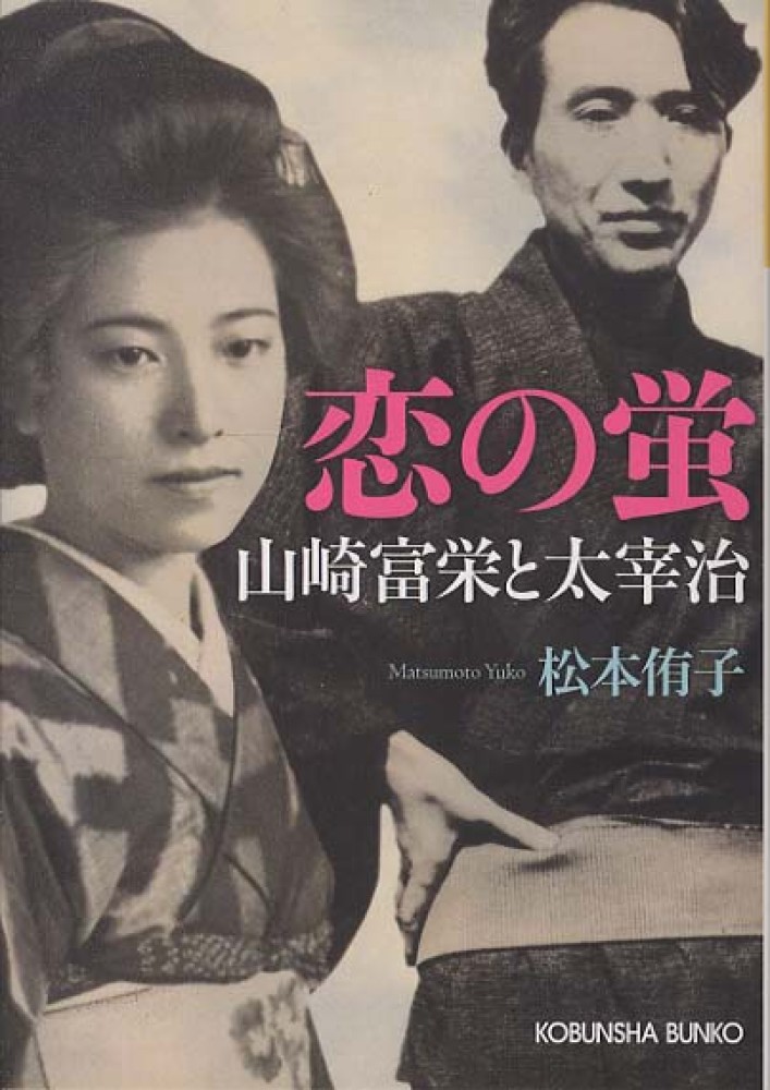 Books Kinokuniya: 恋の蛍－山崎富栄と太宰治 （光文社文庫） / 松本