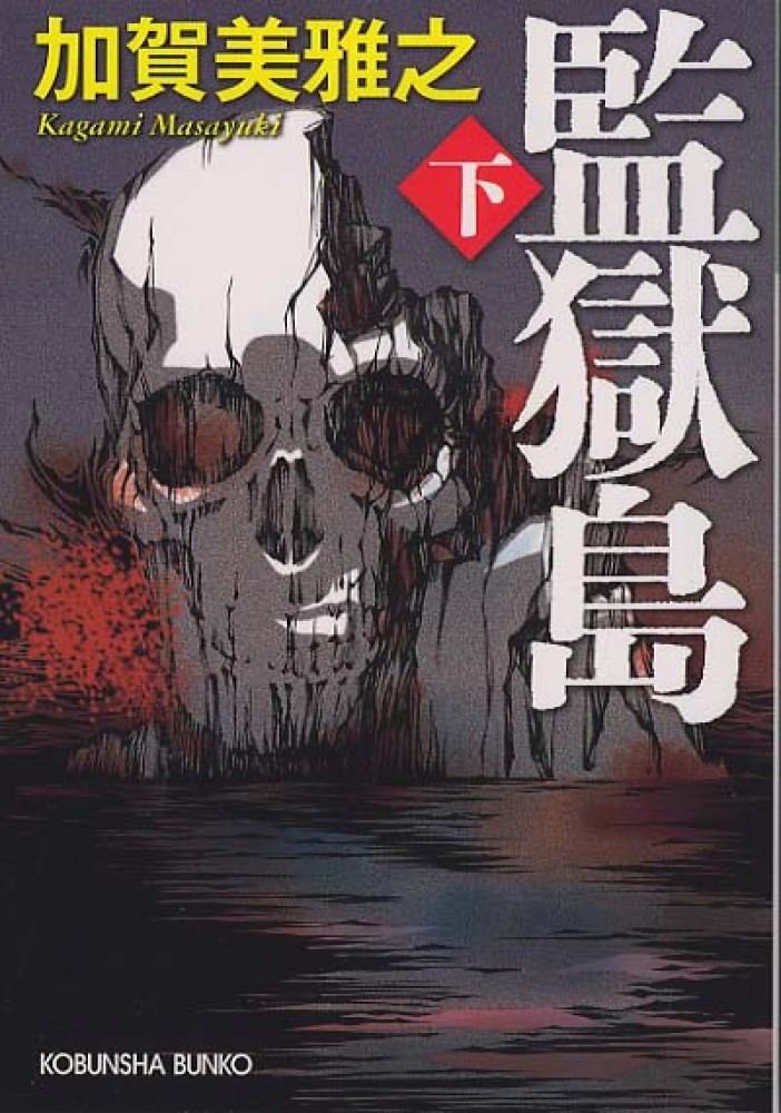 中古】 監獄島 下 （光文社文庫） / 加賀美 雅之 / 光文社