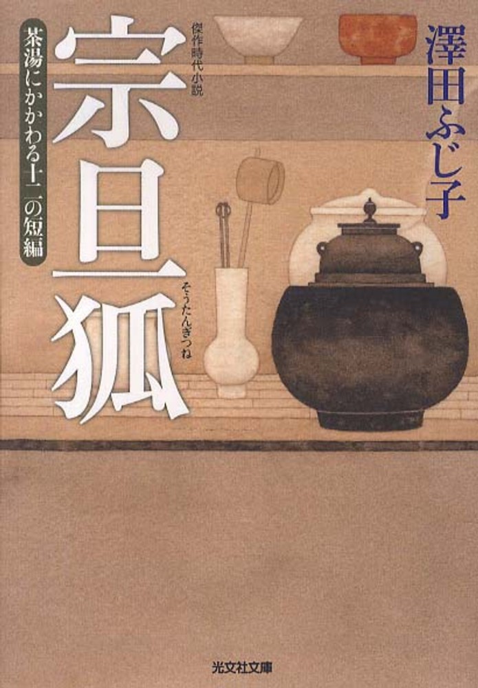 Books Kinokuniya 宗旦狐 茶湯にかかわる十二の短編 傑作時代小説 光文社文庫 澤田ふじ子