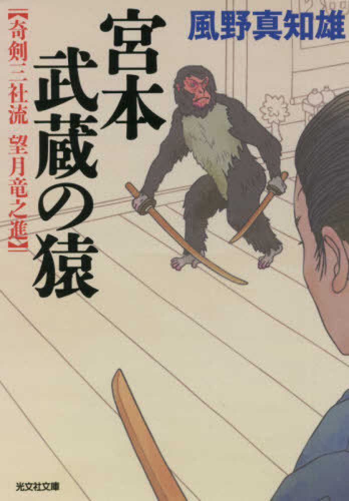 Books Kinokuniya 宮本武蔵の猿 奇剣三社流 望月竜之進 光文社文庫 光文社時代小説文庫 風野真知雄