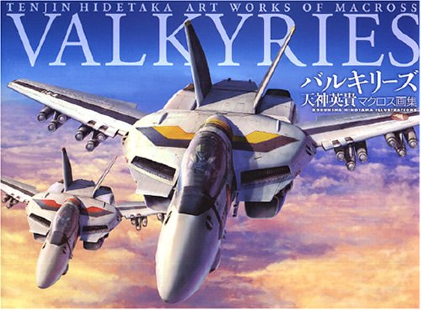 紀伊國屋網路書店: バルキリ−ズ－天神英貴マクロス画集/ 天神英貴