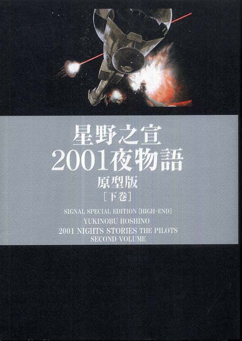 2001夜物語 : 原型版 上下巻 2冊セット 紀伊國屋網路書店: 2001夜物語<下巻>－原型版（光文社コミック叢書