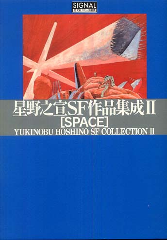 Books Kinokuniya: 星野之宣SF作品集成<2>Space （光文社
