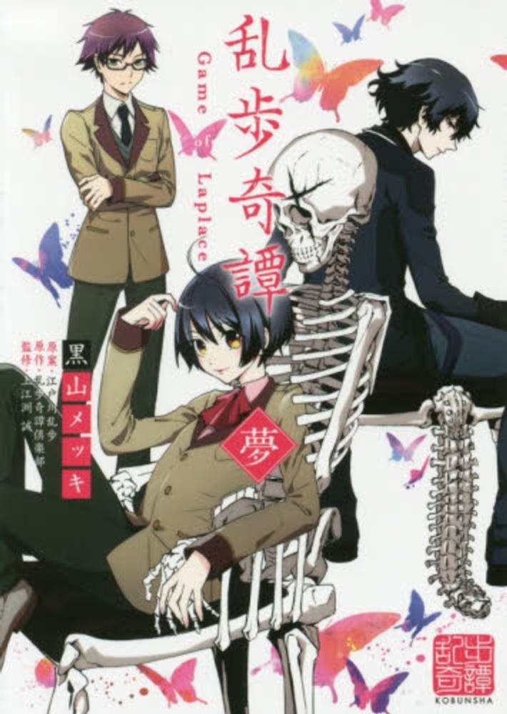 Books Kinokuniya: 乱歩奇譚<夢>－Game of Laplace