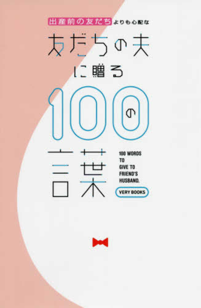 Books Kinokuniya 出産前の友だちよりも心配な友だちの夫に贈る１００の言葉 ｖｅｒｙ ｂｏｏｋｓ