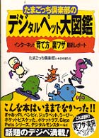 Books Kinokuniya: たまごっち倶楽部のデジタルペット大図鑑－インタ