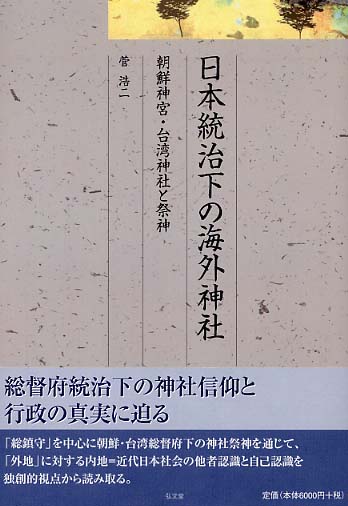 【中古】 日本統治下の海外神社 朝鮮神宮・台湾神社と祭神/弘文堂/菅浩二 中古】 日本統治下の海外神社 朝鮮神宮・台湾神社と祭神/弘文堂/菅