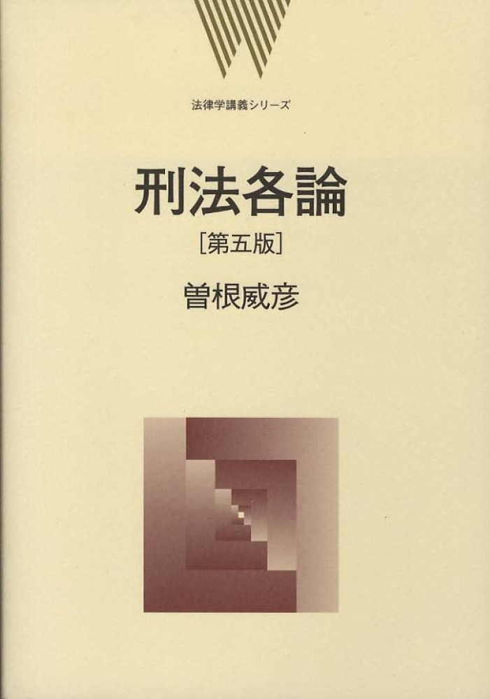 刑事違法論の研究/成文堂/曽根威彦（単行本） Books Kinokuniya