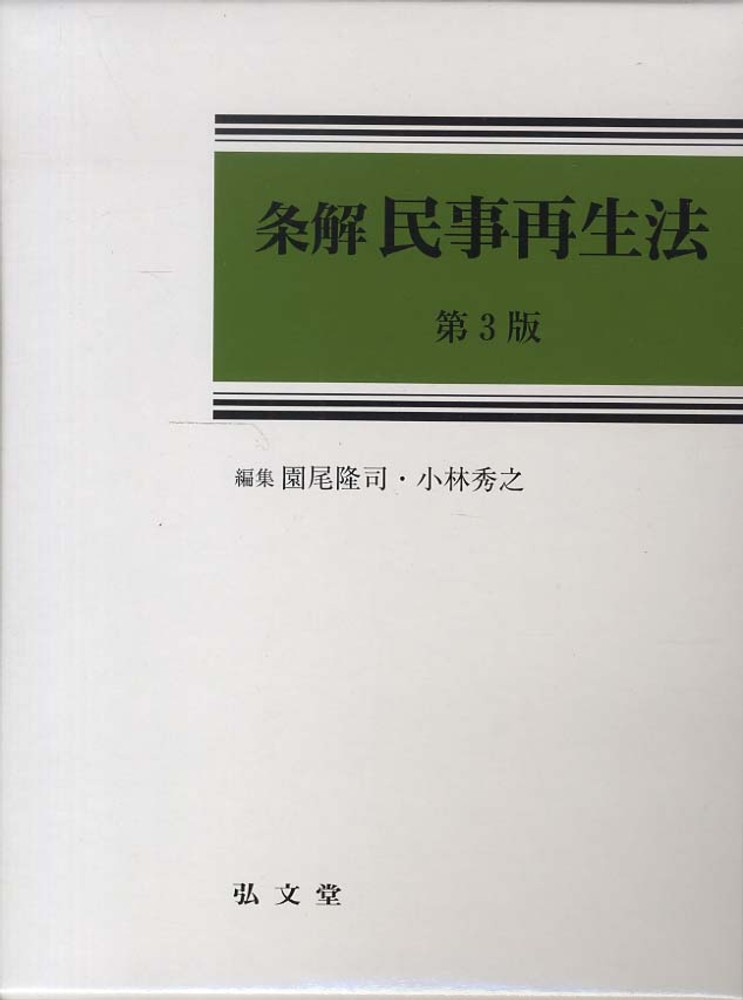 条解 民事再生法　第3版 条解民事再生法 第3版 - 弘文堂