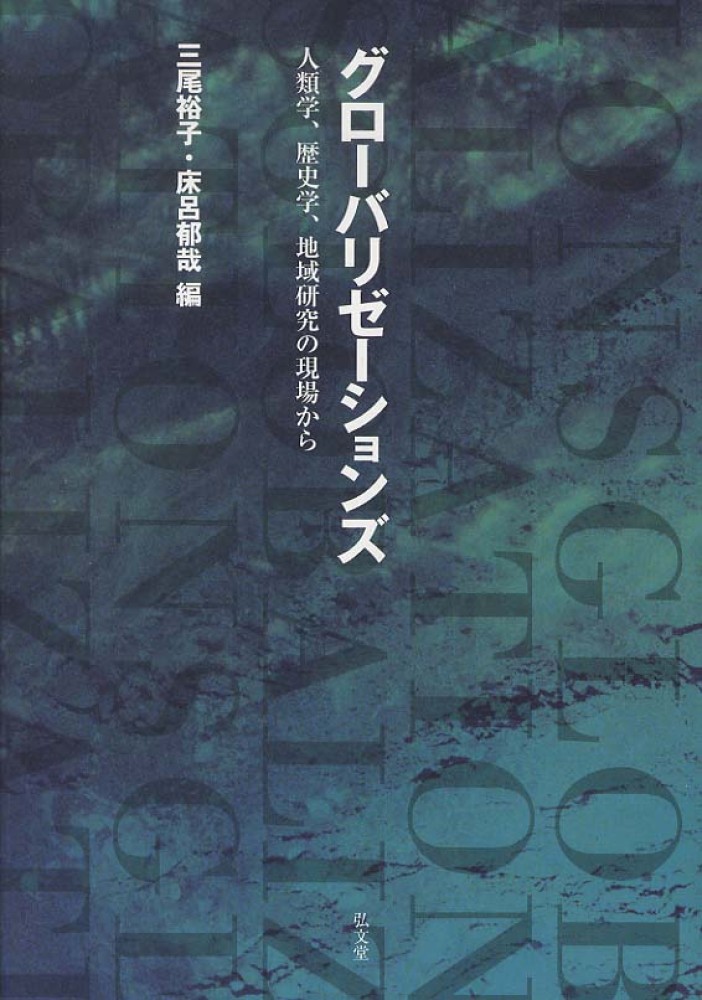 Books Kinokuniya: グロ−バリゼ−ションズ－人類学、歴史学
