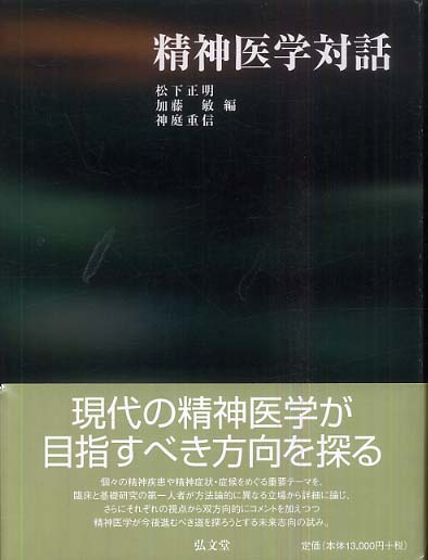 Books Kinokuniya: 精神医学対話 / 松下正明 加藤敏（精神科医