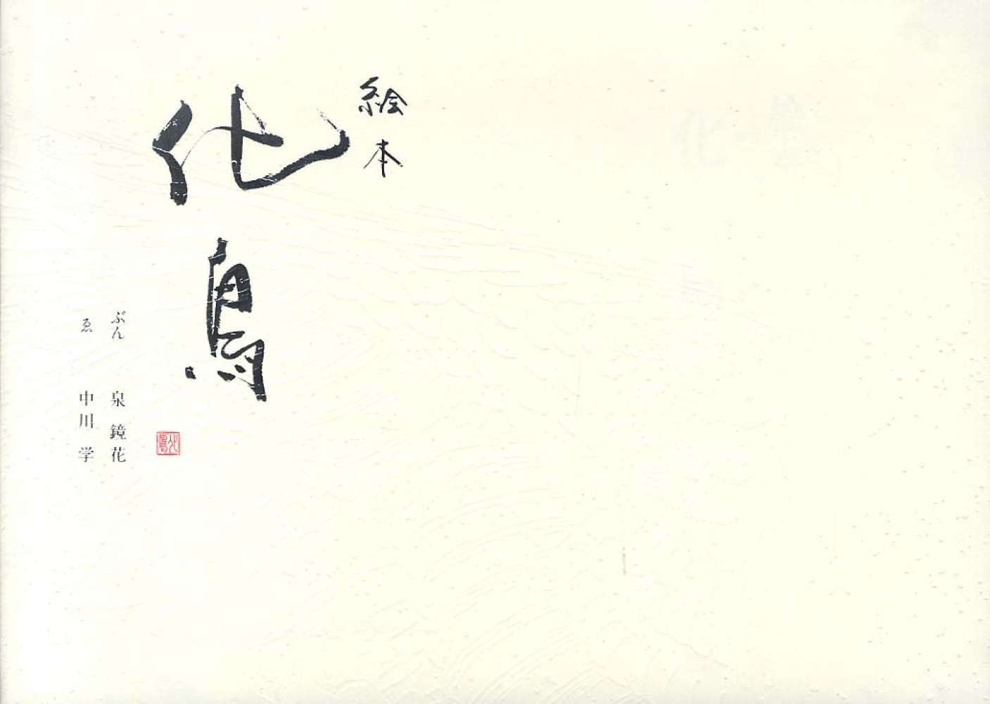 Books Kinokuniya: 化鳥－絵本 / 泉鏡花 中川学 (9784336055446)