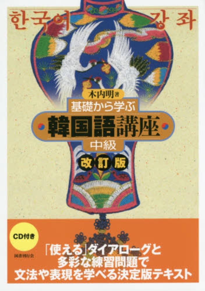 紀伊國屋網路書店 基礎から学ぶ韓国語講座 中級 改訂版 木内明