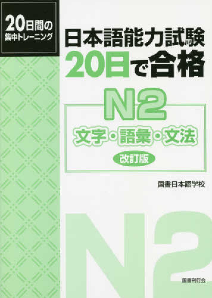 Books Kinokuniya: 日本語能力試験20日で合格<N2>（改訂版）－文字