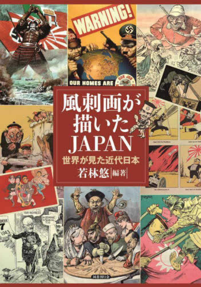Books Kinokuniya: 風刺画が描いたJAPAN－世界が見た近代日本
