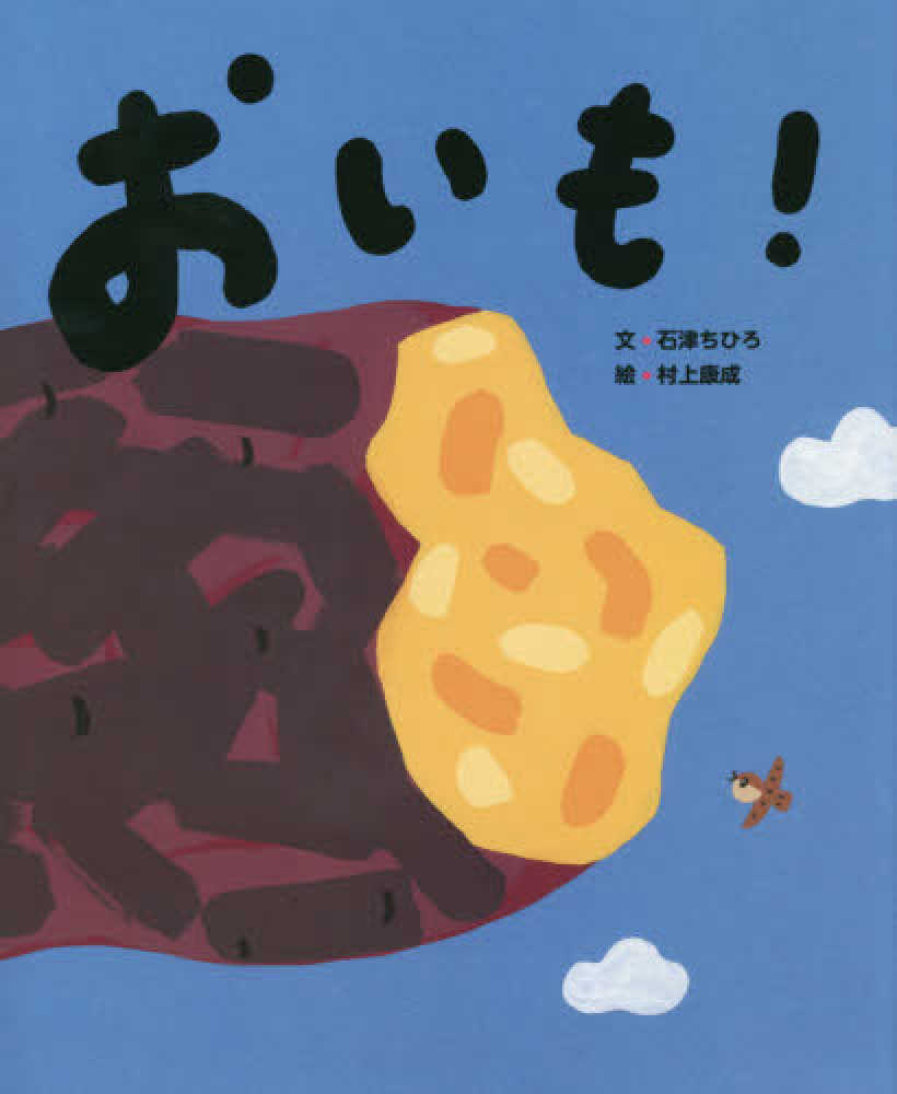 Books Kinokuniya: おいも！ （にじいろえほん） / 石津ちひろ 村上