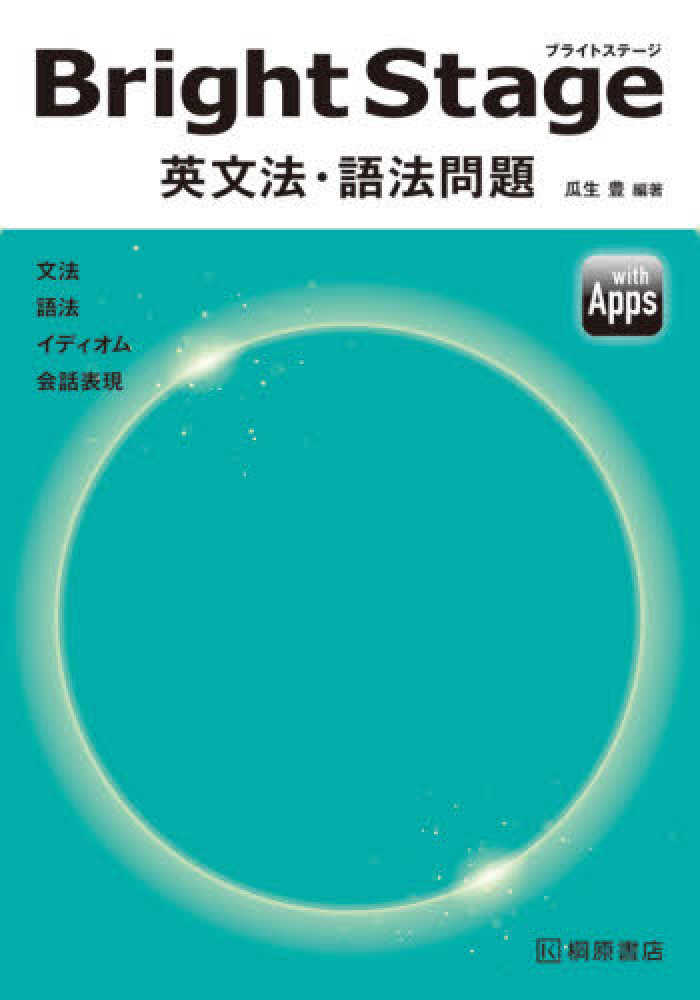 Books Kinokuniya ｂｒｉｇｈｔｓｔａｇｅ英文法 語法問題 瓜生豊