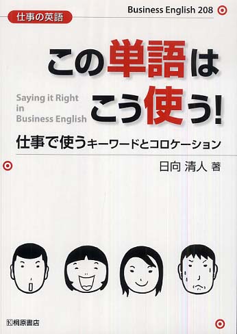 Books Kinokuniya この単語はこう使う 仕事の英語 日向清人