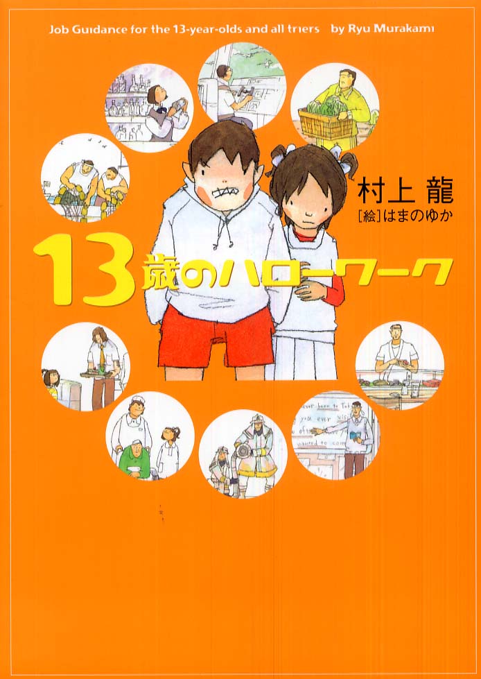 Books Kinokuniya: 13歳のハロ−ワ−ク / 村上龍 (9784344004290)