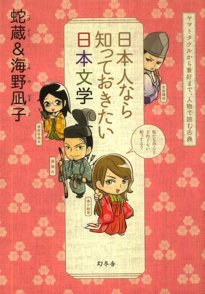 Books Kinokuniya 日本人なら知っておきたい日本文学 ヤマトタケルから兼好まで 人物で読む古典 蛇蔵 海野凪子