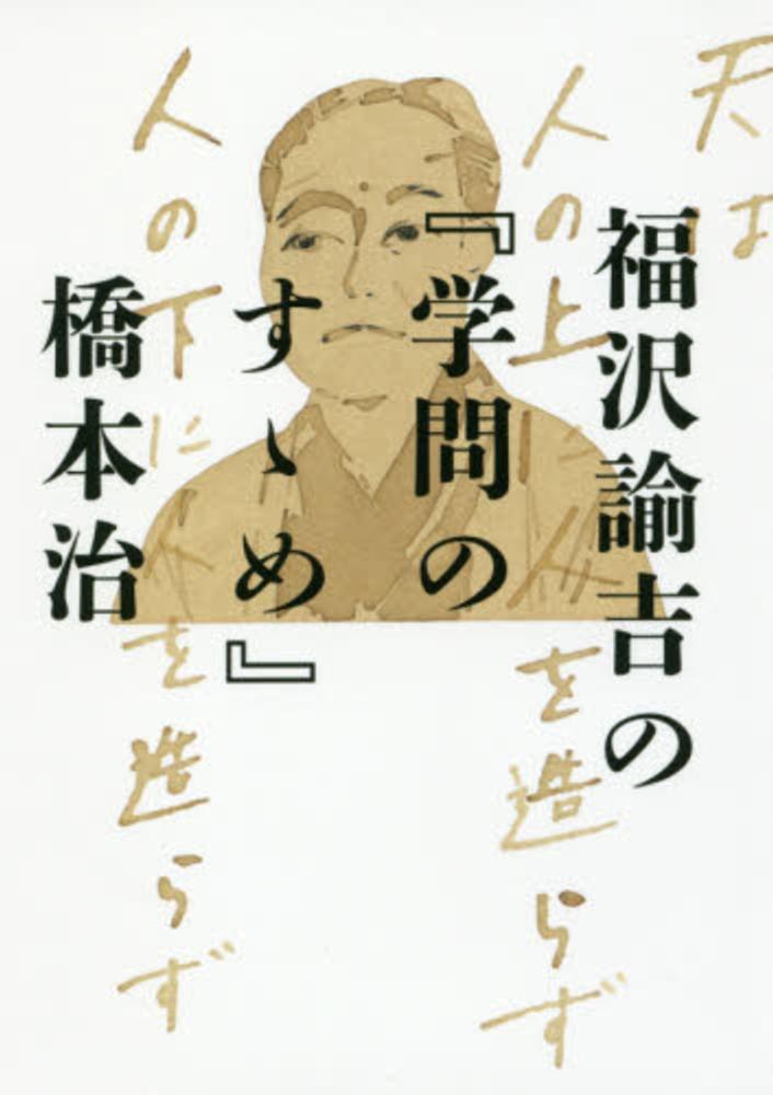 Books Kinokuniya: 福沢諭吉の『学問のすゝめ』 / 橋本治 (9784344029569)