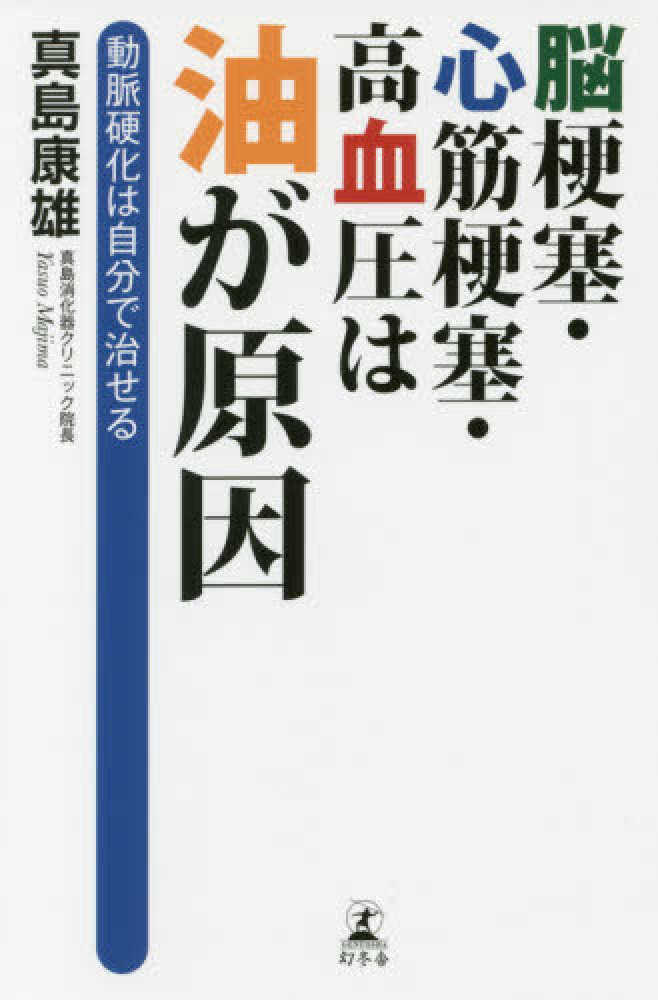 紀伊國屋網路書店 脳梗塞 心筋梗塞 高血圧は油が原因 動脈硬化は自分で治せる 真島康雄 9784344032866