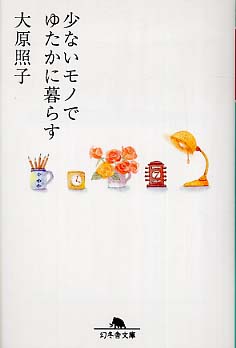 Books Kinokuniya: 少ないモノでゆたかに暮らす （幻冬舎文庫