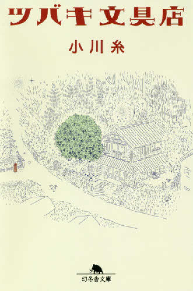 紀伊國屋網路書店: ツバキ文具店（幻冬舎文庫） / 小川糸