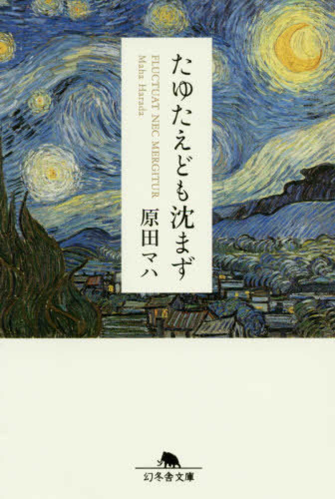 Books Kinokuniya 暗幕のゲルニカ 新潮文庫 原田マハ 9784101259628