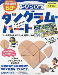 Books Kinokuniya: サピックス式タングラム・ハ−ト （［バラエティ