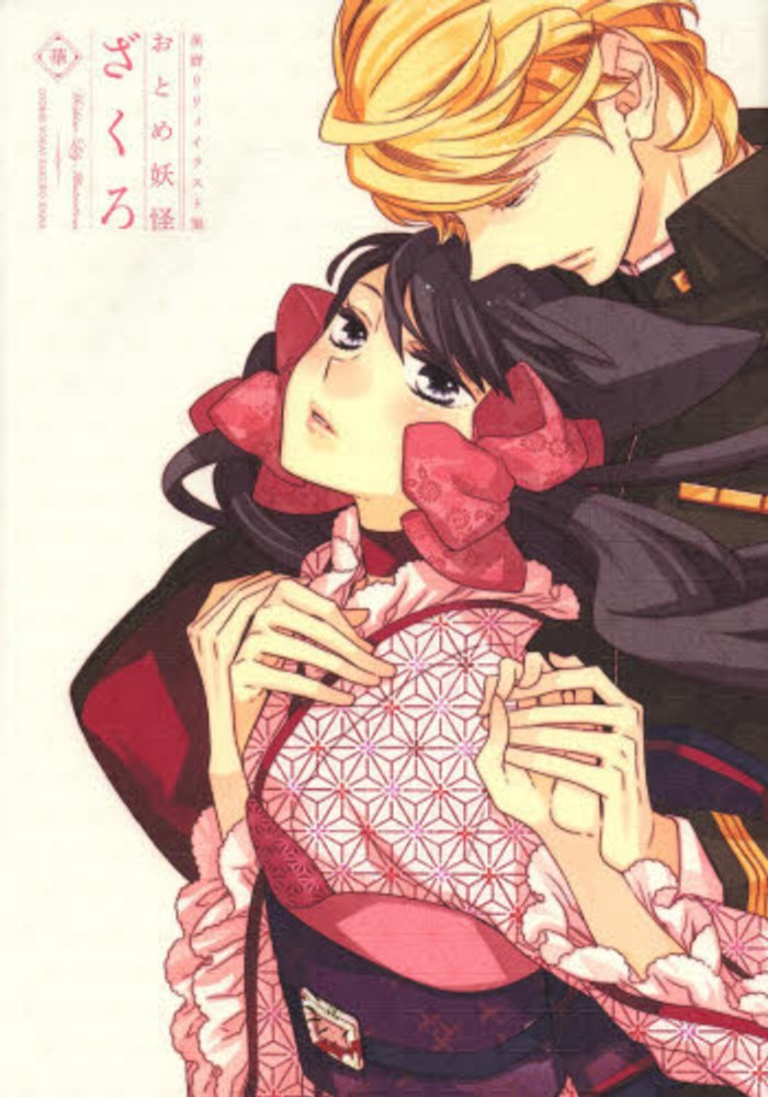 紀伊國屋網路書店: おとめ妖怪ざくろ華－星野リリィイラスト集 / 星野
