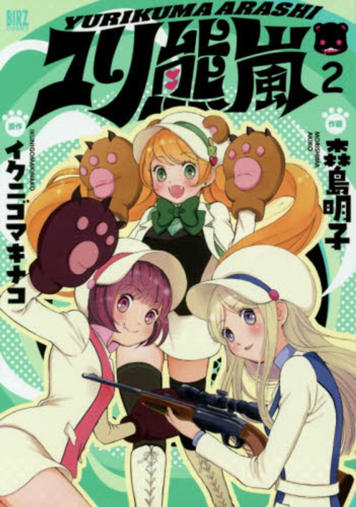 Books Kinokuniya: ユリ熊嵐<2>（バ−ズコミックス） / 森島明子