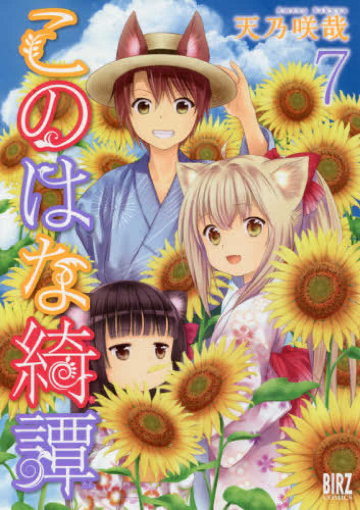 このはな綺譚 このはな綺譚｜comicブースト｜さらに面白く、さらに読みやすく