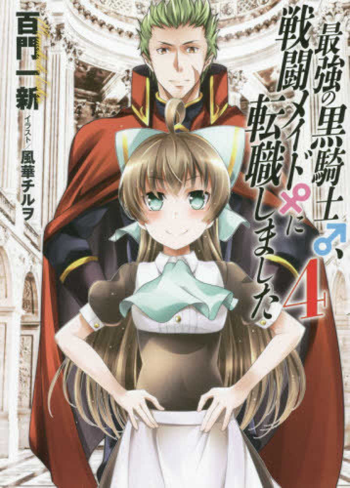 Books Kinokuniya 最強の黒騎士 戦闘メイドに転職しました ４ 百門一新 風華チルヲ