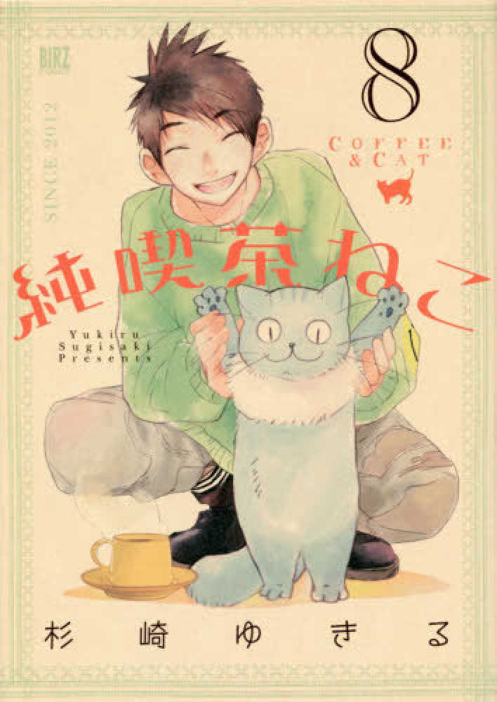 Books Kinokuniya: 純喫茶ねこ<8>（バ−ズコミックス） / 杉崎