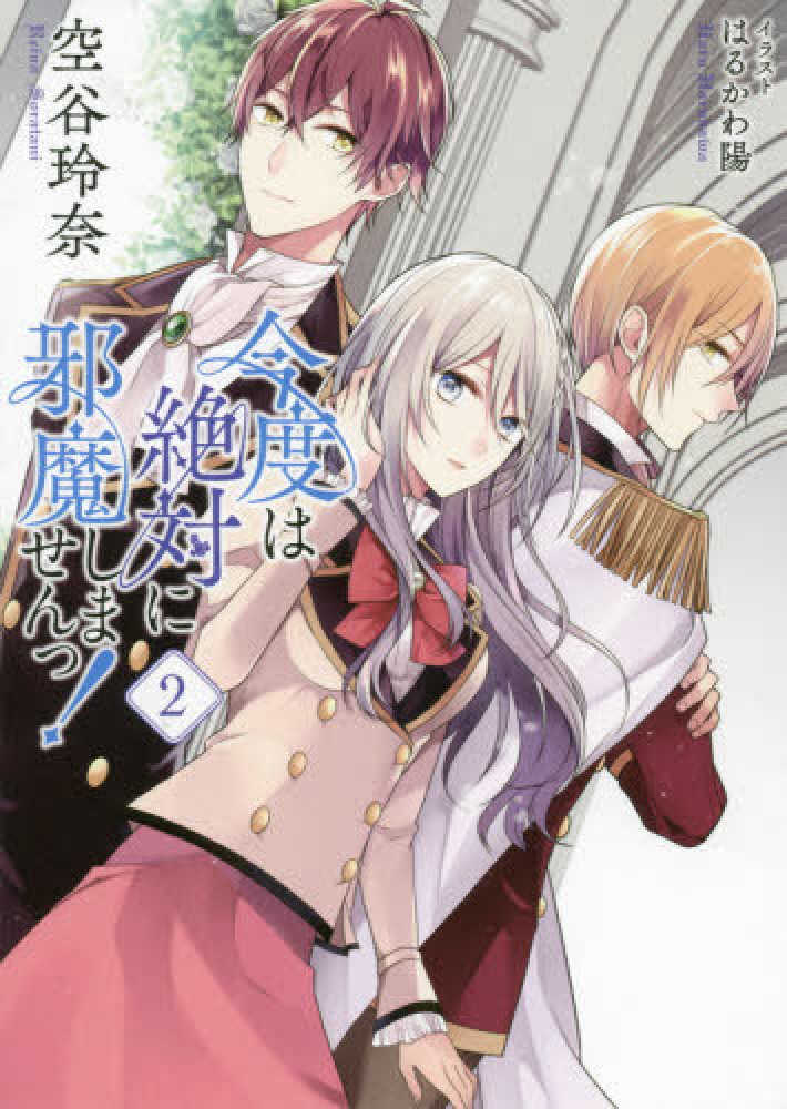 紀伊國屋網路書店: 今度は絶対に邪魔しませんっ！<2> / 空谷玲奈