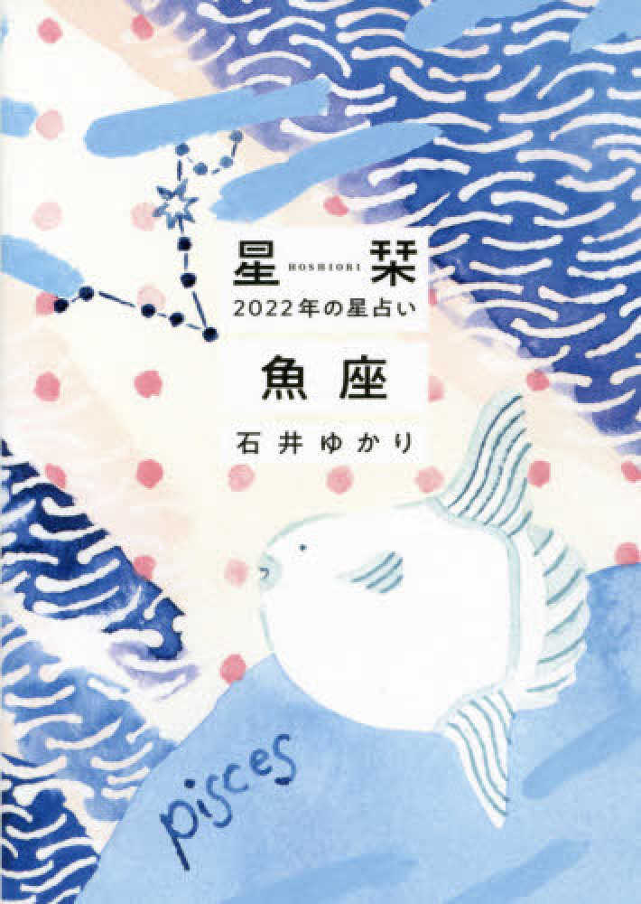 Books Kinokuniya: 星栞2022年の星占い魚座 / 石井ゆかり