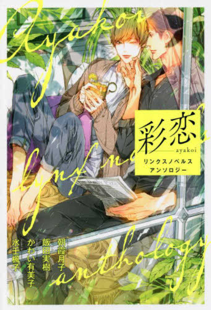 Books Kinokuniya 彩恋 リンクスノベルスアンソロジ 朝霞月子 飯田実樹
