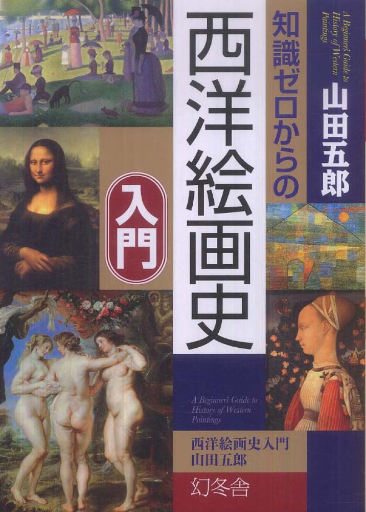 Books Kinokuniya: 知識ゼロからの西洋絵画史入門 / 山田五郎