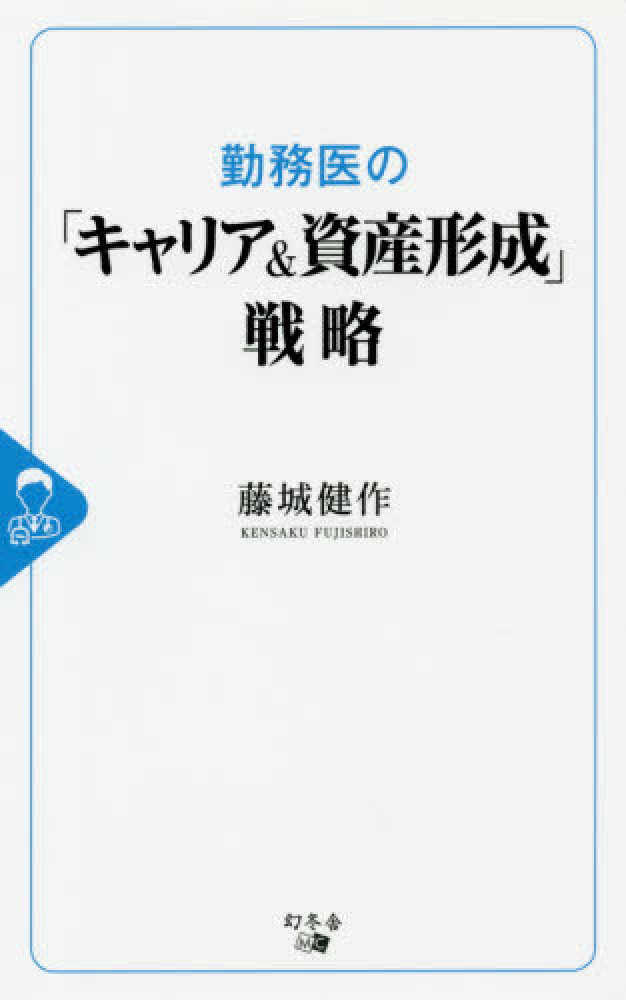 紀伊國屋網路書店 勤務医の キャリア 資産形成 戦略 藤城健作 9784344920989