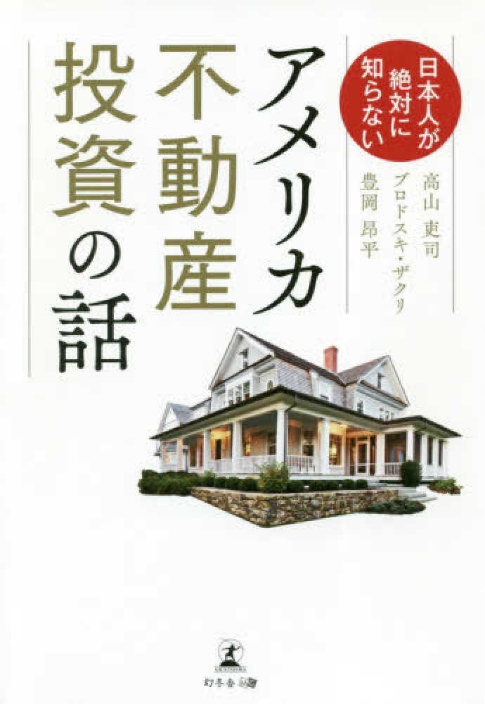 Books Kinokuniya: 日本人が絶対に知らないアメリカ不動産投資の話