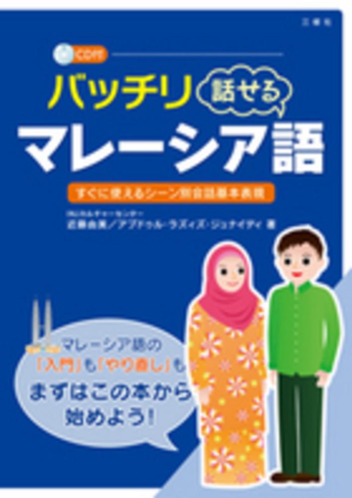 すぐに役立つ実用マレ-語会話辞典 附マレイシアの基礎知識/面影橋出版/平野博（マレ-シア語）（文庫） 今すぐ話せるマレ-シア語: 聞いて話して覚える (東進ブックス