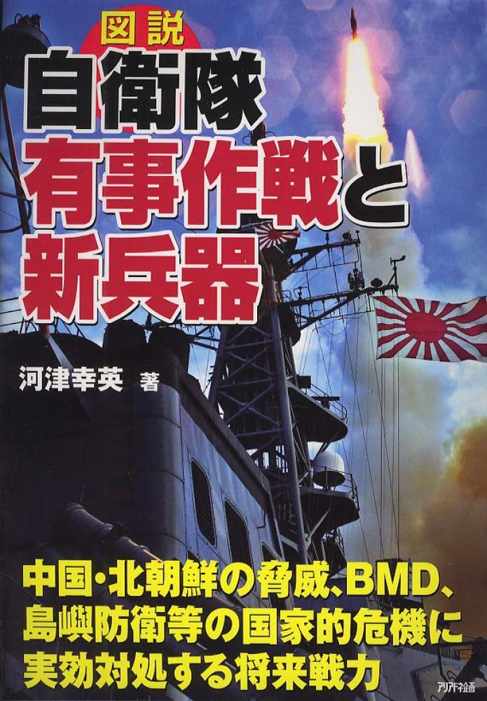 Books Kinokuniya 図説自衛隊有事作戦と新兵器 中国 北朝鮮の脅威 ｂｍｄ 島嶼防衛等の国家的危機 ａｒｉａｄｎｅ ｍｉｌｉｔａｒｙ 河津幸英