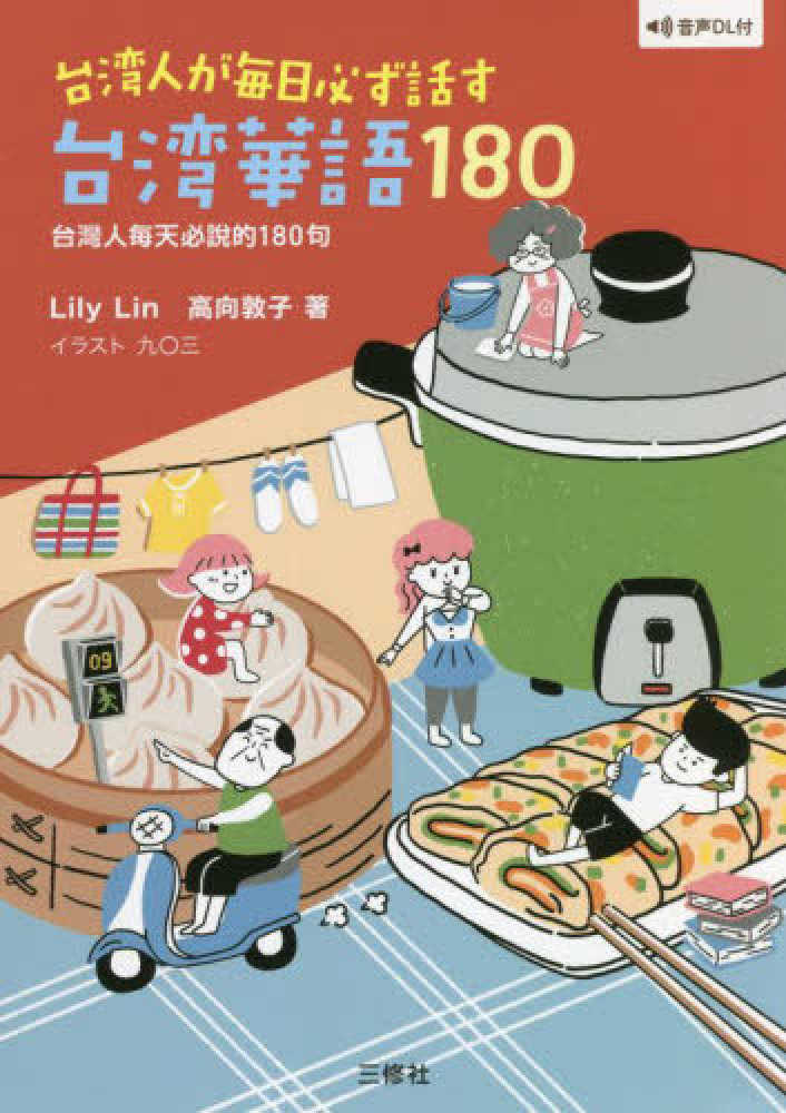 Books Kinokuniya: 台湾人が毎日必ず話す台湾華語180－音声DL付