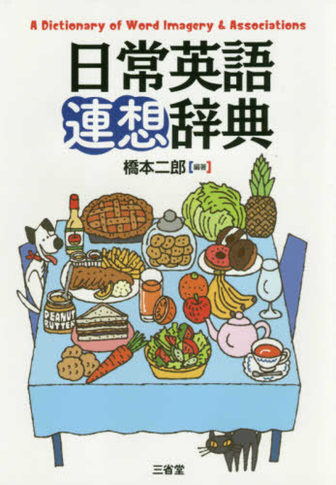 語学・辞書・学習参考書 maimaimai Books Kinokuniya: 日常英語連想辞典 / 橋本二郎 (9784385110370)