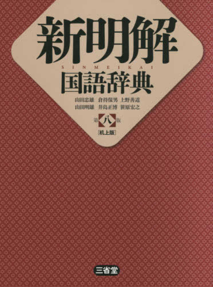 新明解国語辞典 国語辞典 Books Kinokuniya: 新明解国語辞典机上
